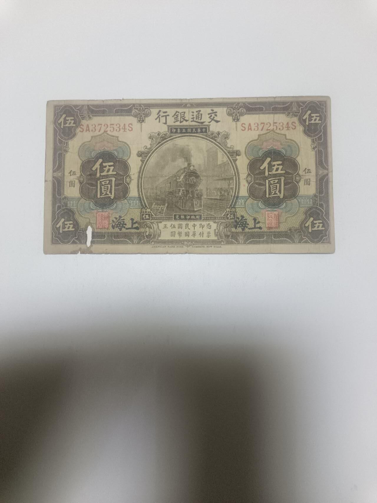 【20260316】非全新纸币和硬币第345场 民国纸币5元，有缺口