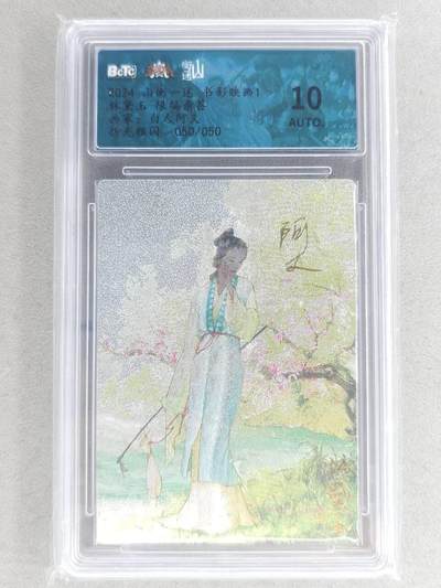 满赠PR！！龙虎卡牌-七八场（满200元包邮，无佣金，每周六结拍，欢迎送拍） - 【亲签 尾编50】粗闪评级卡 山衡一述 白人阿又 - 林黛玉 10分