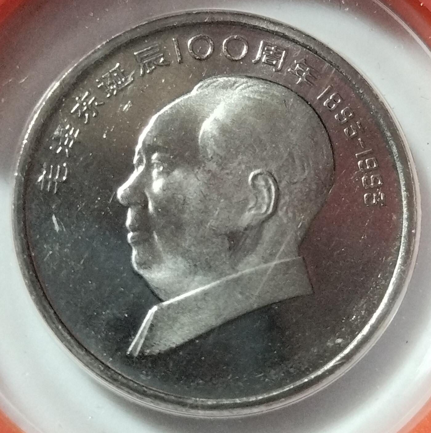 1993年毛主席诞辰100周年纪念币精制币，中国人民银行装帧原盒，罕见的稀少硬货！精制币非普通币可比拟！其工艺更细腻，表现效果更鲜活！喜欢的伙伴们可以先查价格！按图发货！