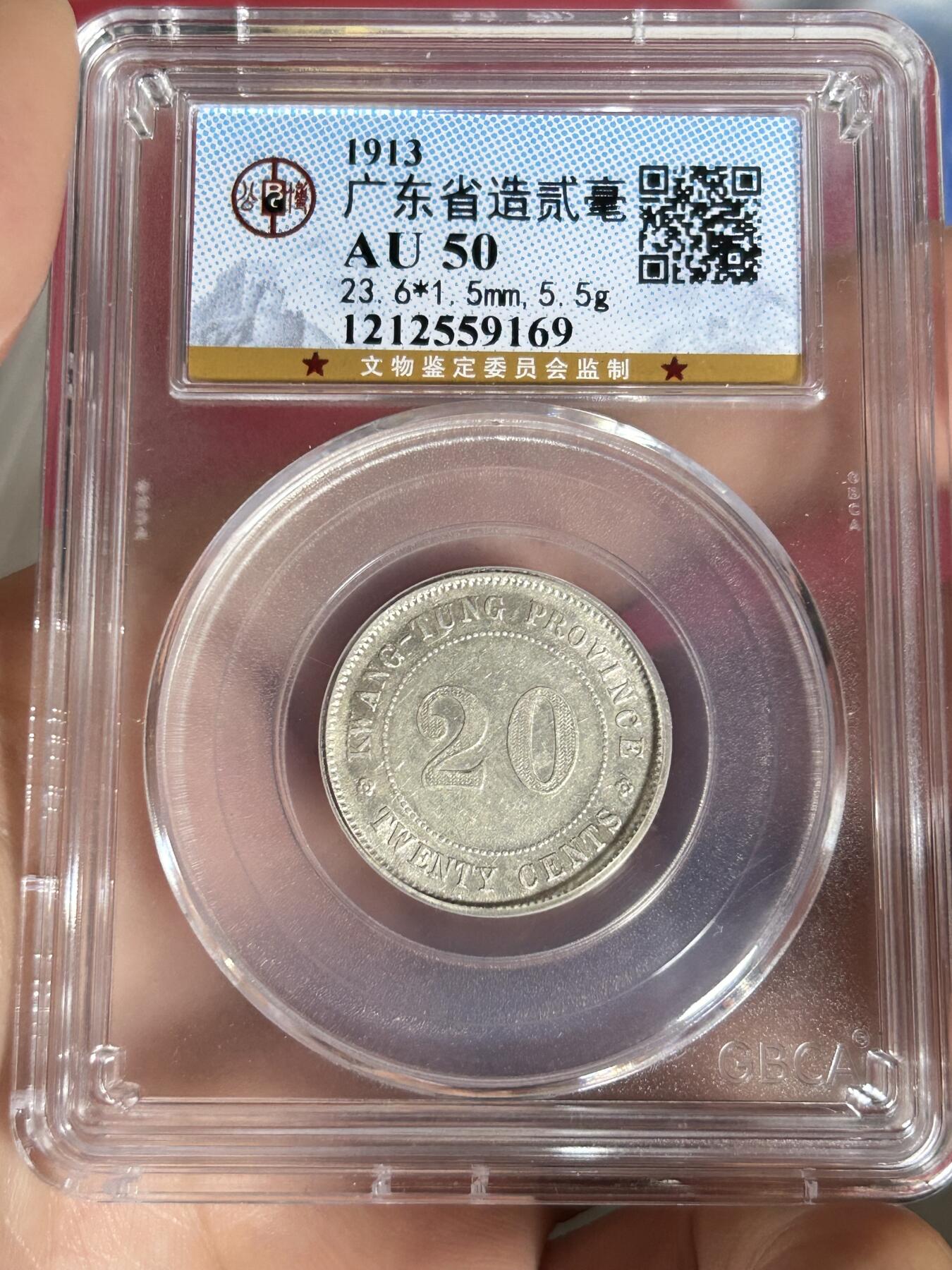 公博AU50～民国二年广东贰毫