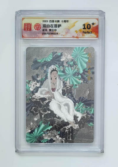 丫丫卡拍-第29期（3月14日21：00截拍） - 10星《李云中》观自在菩萨