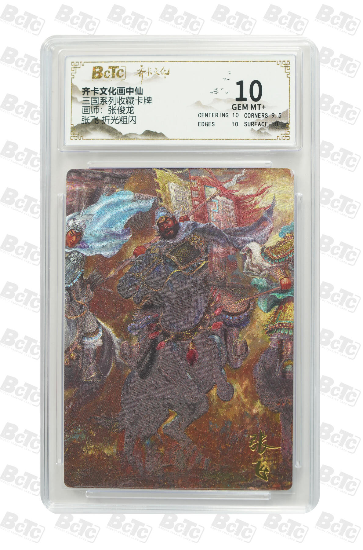 丫丫卡拍-第29期（3月14日21：00截拍） 张飞 折光粗闪 GEM MT+