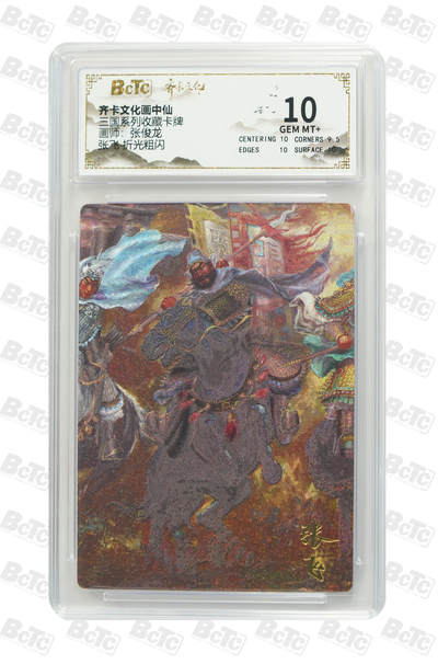 丫丫卡拍-第29期（3月14日21：00截拍） - 张飞 折光粗闪 GEM MT+