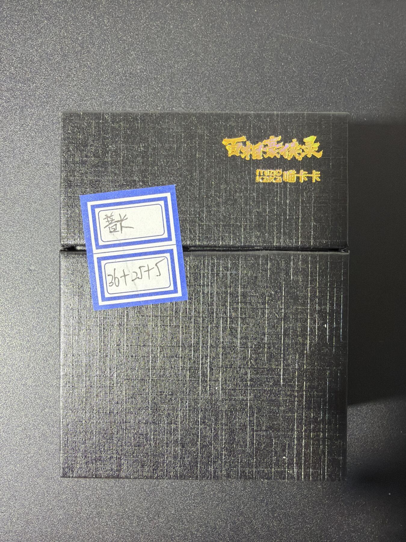 NO.27 好又多金牌大场，每周一站式配齐，方便凑单！（周6晚9点截拍，卖家送拍0抽成！） 【套卡】百相豪侠录 国风水浒 36张天罡+25张人物解锁+5张档位独享 普卡