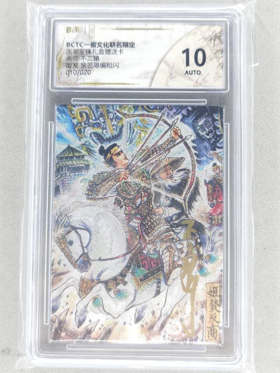 满赠PR！！龙虎卡牌-七八场（满200元包邮，无佣金，每周六结拍，欢迎送拍） 【亲签 编号10】粗闪评级卡 一沓文化 不二猿 - 姬发反商 10G
