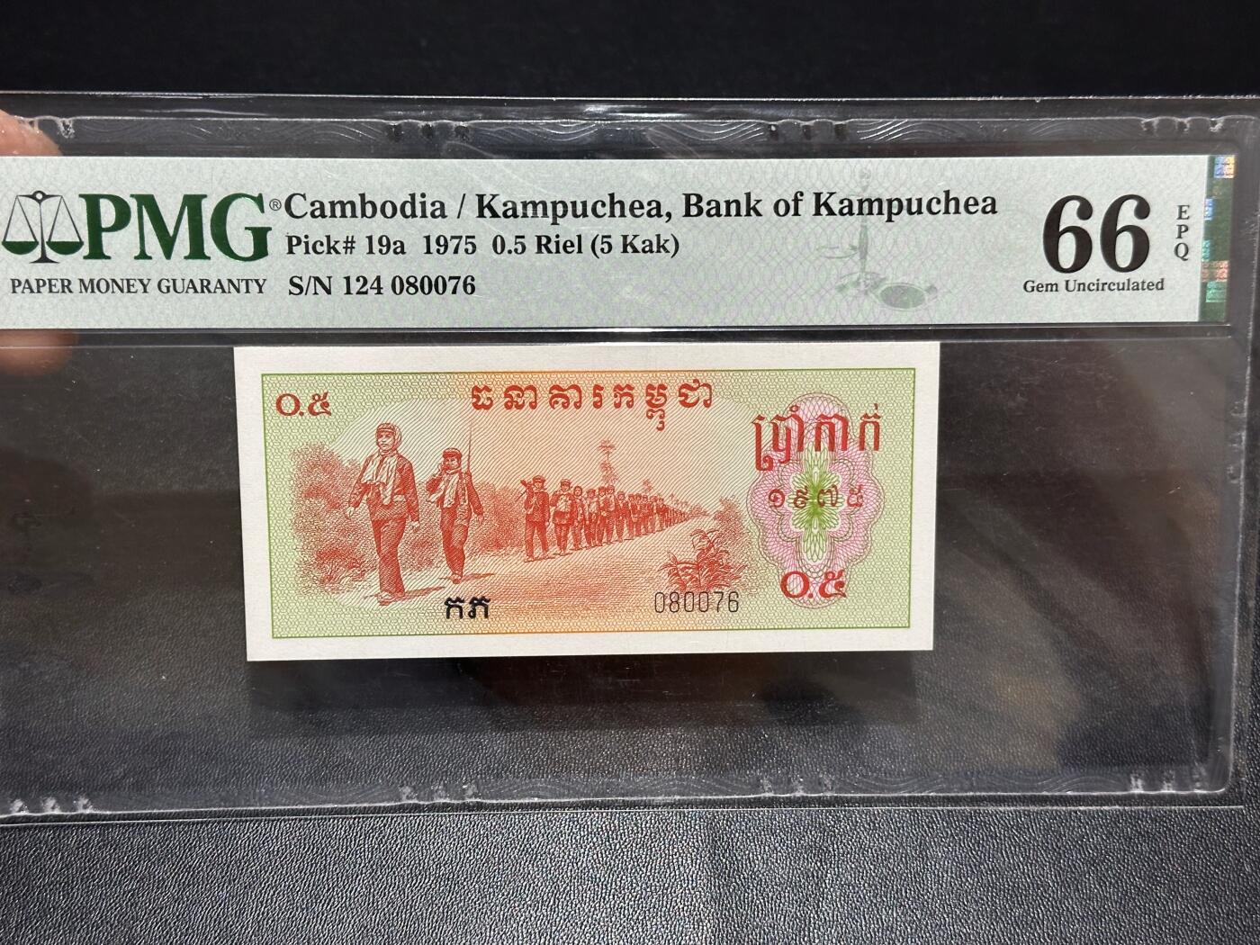 《外钞收藏家》第六百一十七期（精选场）（长期征集拍品、欢迎藏友们联系合作） 1975柬埔寨红色高棉0.5瑞尔 PMG66 