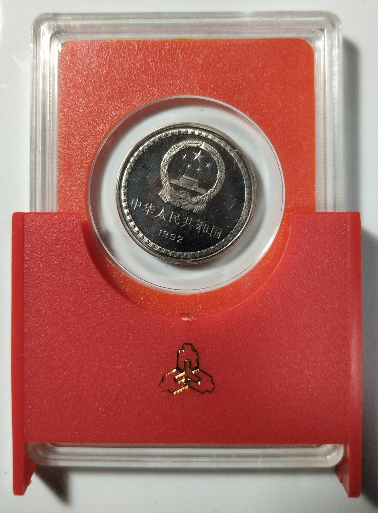 1992年宪法颁布十周年精制纪念币，人行原盒装，钢芯镀镍材质，面值1元，直径25mm，单枚重6.05g，边厚1.85mm。带原装保护壳，品相好。按图发货！