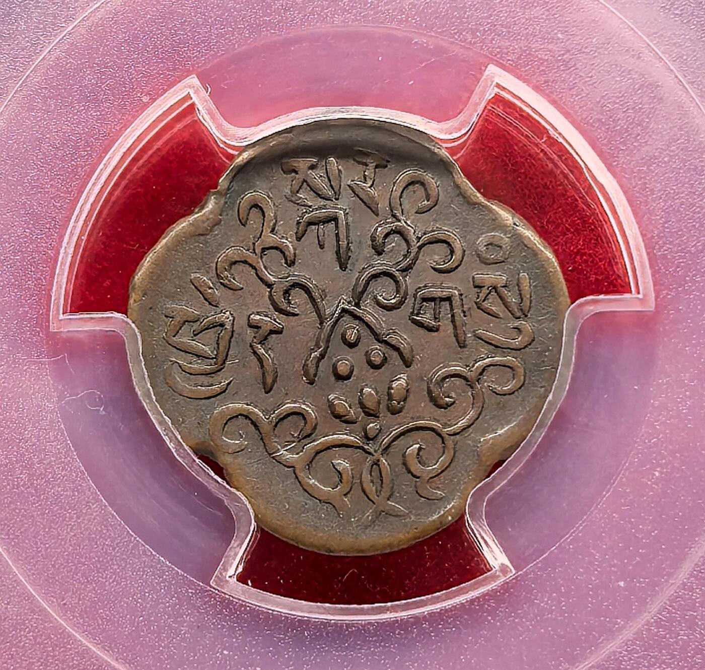 凡希社世界钱币微拍第三百二十一期 荐！藏历1553（1919）中国西藏四瓣卡冈铜币PCGS-AU53，四瓣卡冈本身稀有，能见到的基本都是流通品相VF，近未品罕见，P唯一亚军分，铜色醇美，高点细节一流，可遇不可求的藏家货品质！（视频参考）