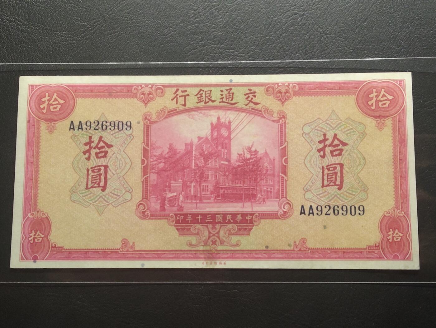 2026三月第二期，总219期 交通银行1941美钞版拾圆UNC- 首冠AA无47 交通部大楼和轮船