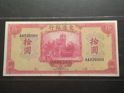 2026三月第二期，总219期 - 交通银行1941美钞版拾圆UNC- 首冠AA无47 交通部大楼和轮船