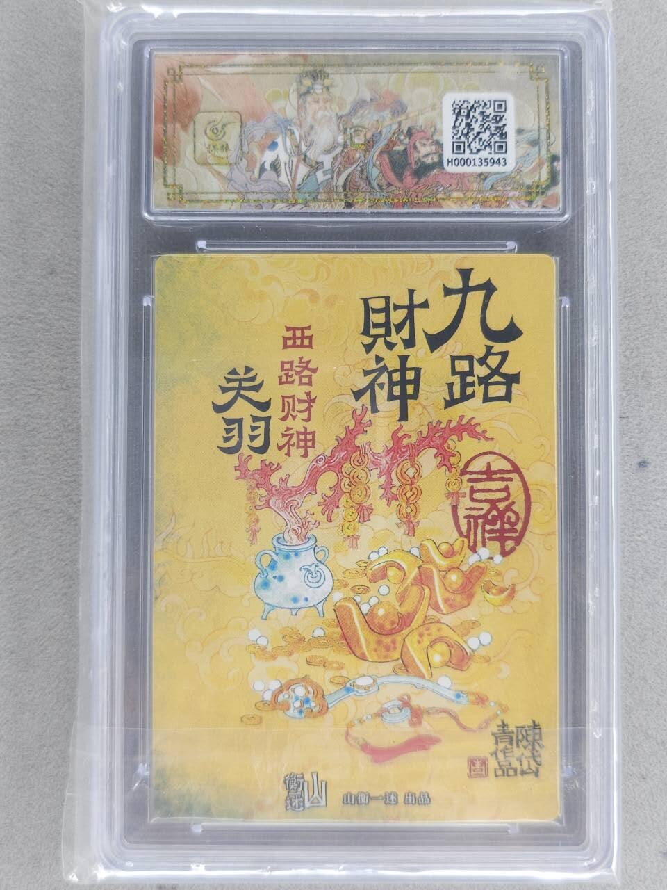 满赠PR！！龙虎卡牌-七八场（满200元包邮，无佣金，每周六结拍，欢迎送拍） 粗闪评级卡 山横一述 九路财神 陈岱青 - 西路财神关羽 10分