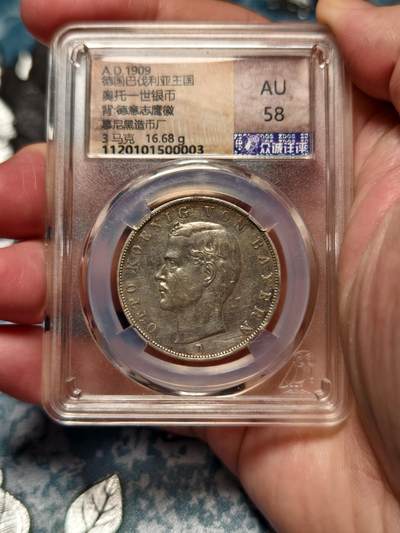 抚柳草堂-第十六期章牌钱币  奖章勋章限时免佣 满百包邮 放漏专场 - 1909德国巴伐利亚王国奥托一世3马克银币 众诚au58 细节好状态不错