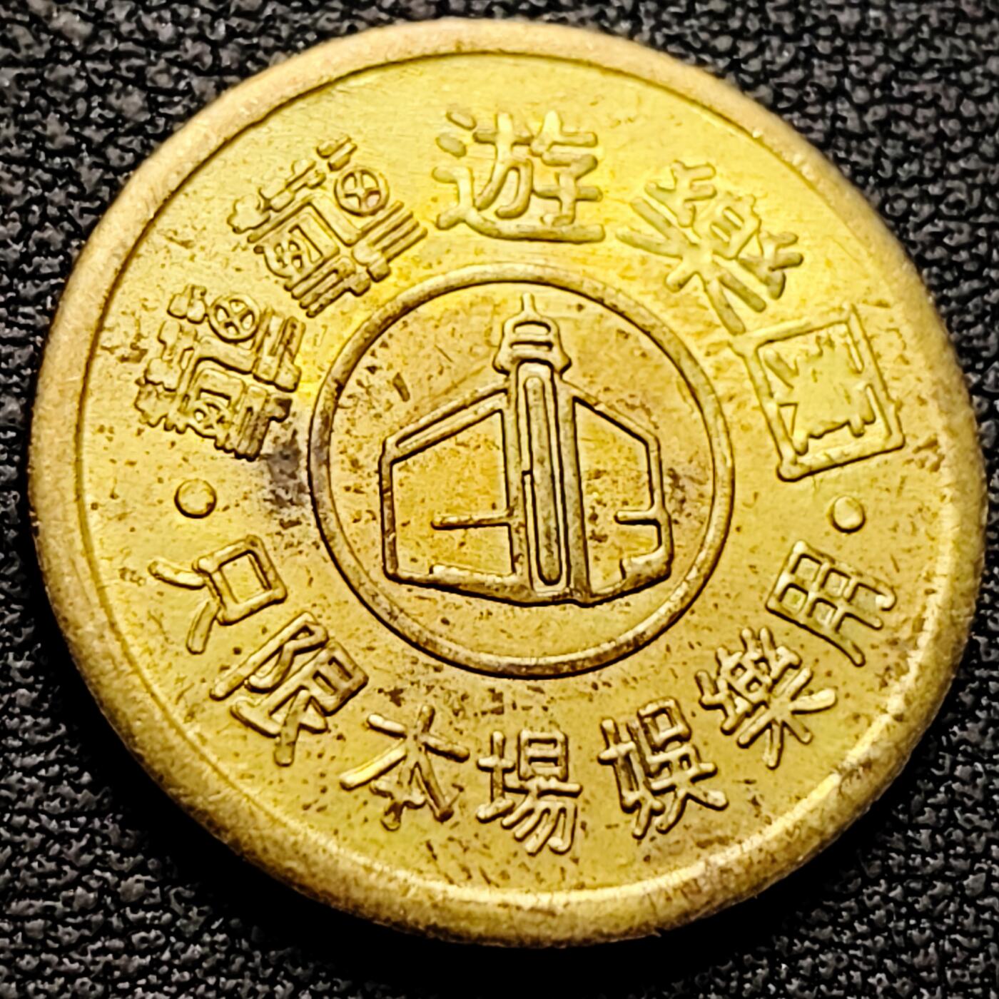 泉币菌-第208场-拍品多 请提前出价