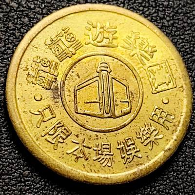 泉币菌-第208场-拍品多 请提前出价 - 湾湾或香港地区 80 90年代 黄铜代币 游乐园 娱乐代币 24.1×1.6mm