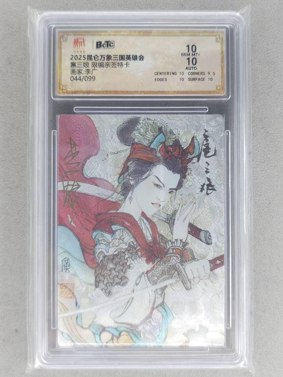 满赠PR！！龙虎卡牌-七八场（满200元包邮，无佣金，每周六结拍，欢迎送拍） 【亲签 编号44】粗闪评级卡 昆仑万象 李广 - 扈三娘 10G