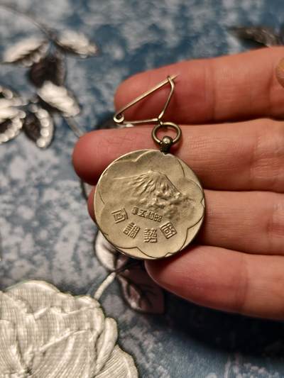 抚柳草堂-第十六期章牌钱币  奖章勋章限时免佣 满百包邮 放漏专场 - 1930昭和五年内阁国势调查章 铜镀银 历史原品 樱花富士山