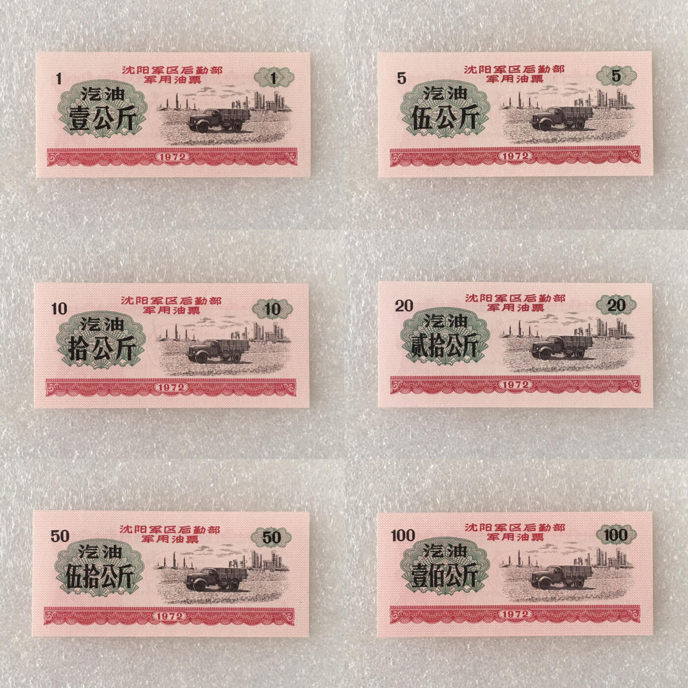         稀少1972年沈阳君韵油票汽油大全套全新品未流通1套6枚真品如图供应票证旧藏文玩艺术收藏