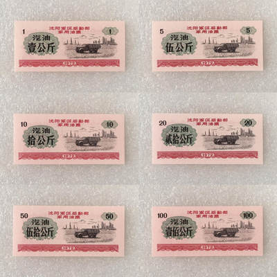         稀少1972年沈阳君韵油票汽油大全套全新品未流通1套6枚真品如图供应票证旧藏文玩艺术收藏 -         稀少1972年沈阳君韵油票汽油大全套全新品未流通1套6枚真品如图供应票证旧藏文玩艺术收藏