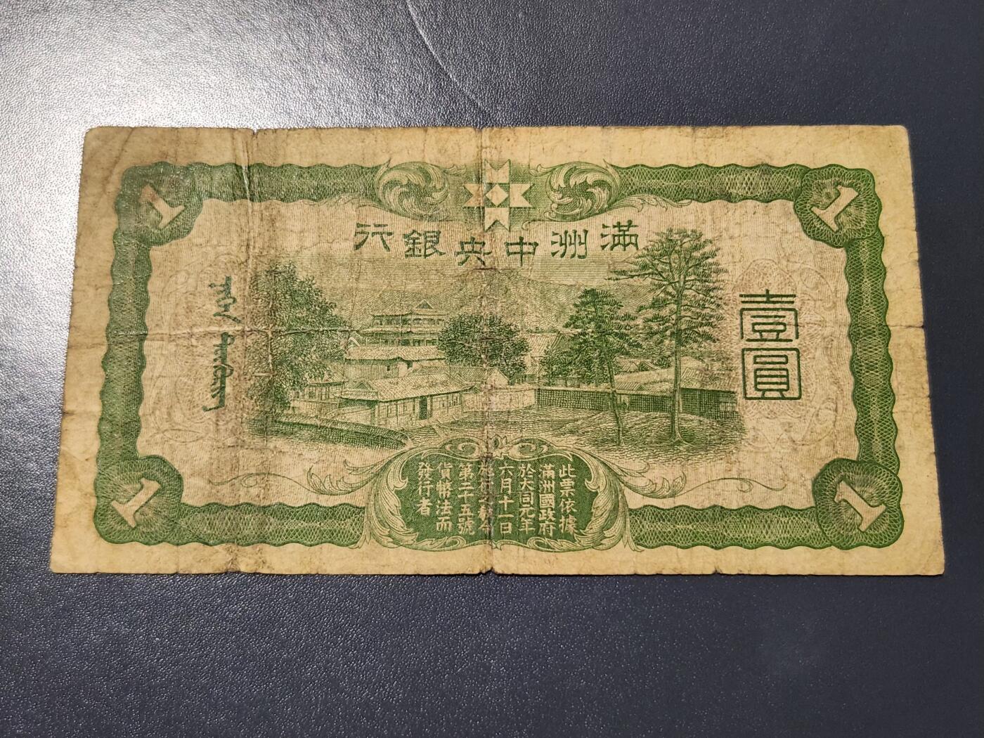 3月14号晚上8点 外国纸币自动截拍第38场 满洲中央银行1元 第一版6位号 原票