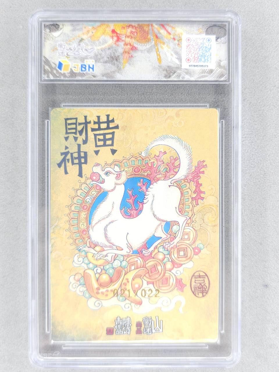 满赠PR！！龙虎卡牌-七八场（满200元包邮，无佣金，每周六结拍，欢迎送拍） 【 亲签 编号21】粗闪评级卡 山衡一述 陈岱青 - 黄财神 10P