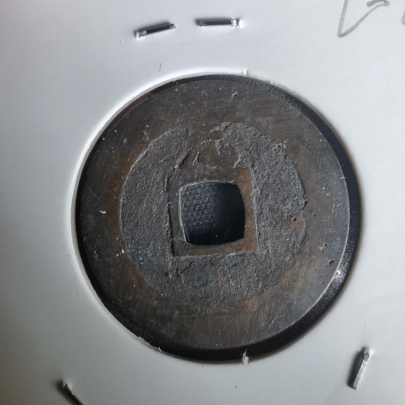 沼泽如烟--第1020场 宽永通宝背元