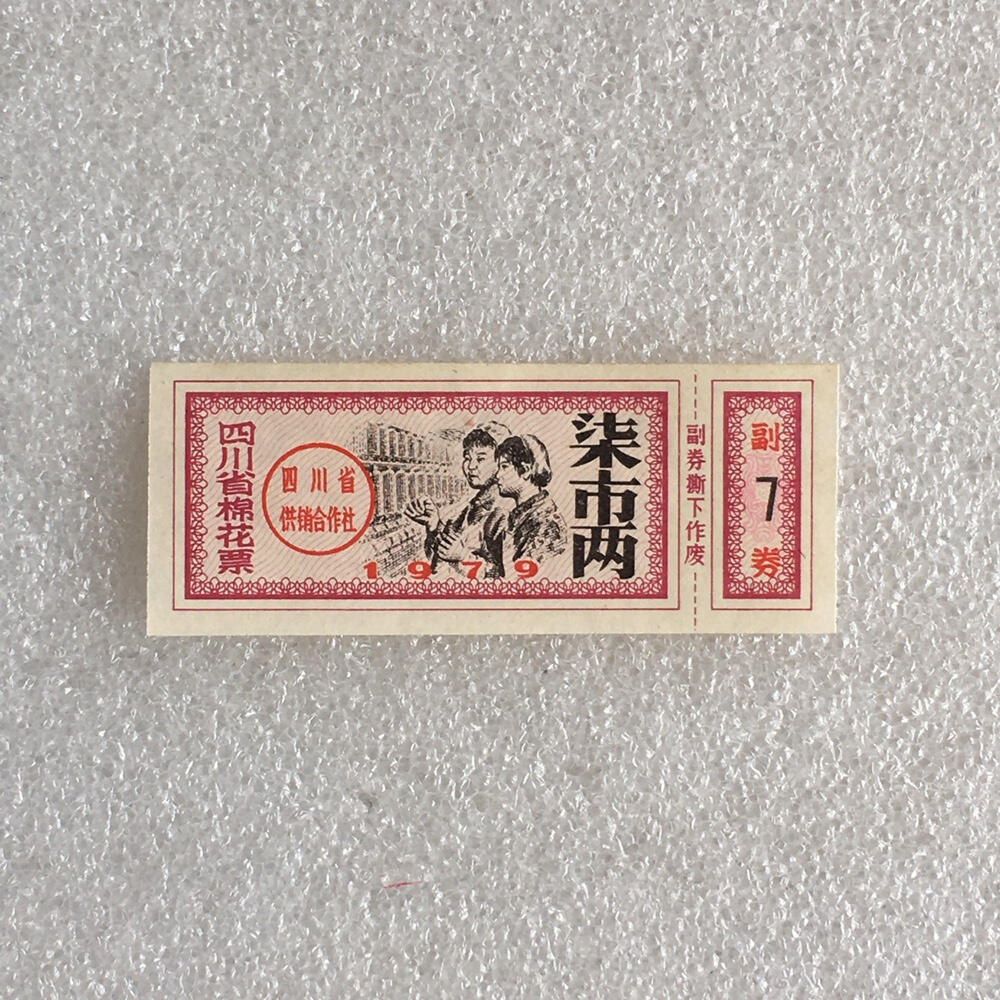         1979年有副券四川省棉花票柒市两全新品相未流通1枚原版真品如图供应票证旧藏文玩艺术收藏