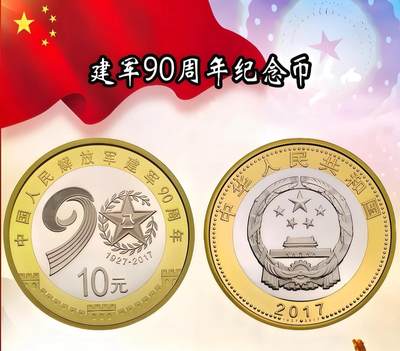 2017年建军90周年纪念币，10元面值，铜质，美品。品相很好，细节清晰，收藏佳品。按图发货！ - 2017年建军90周年纪念币，10元面值，铜质，美品。品相很好，细节清晰，收藏佳品。按图发货！