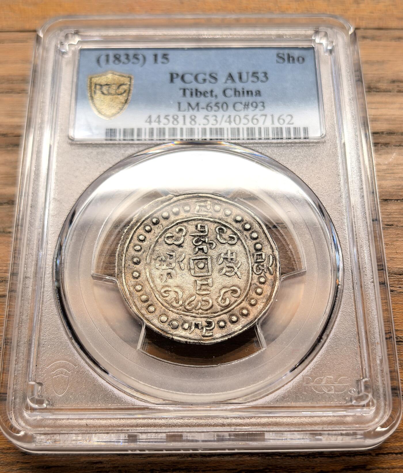 凡希社世界钱币微拍第三百二十一期 稀！中国西藏道光十五年宝藏壹钱银币PCGS-AU53，铸量极其稀少的年份，据尹正民先生的收藏回忆，在拉萨十数年间见过的实物不过二、三枚，此枚打铸周正，图文深峻，原味淡彩，高阶玩家不可错失的重量级藏品。（附视频）