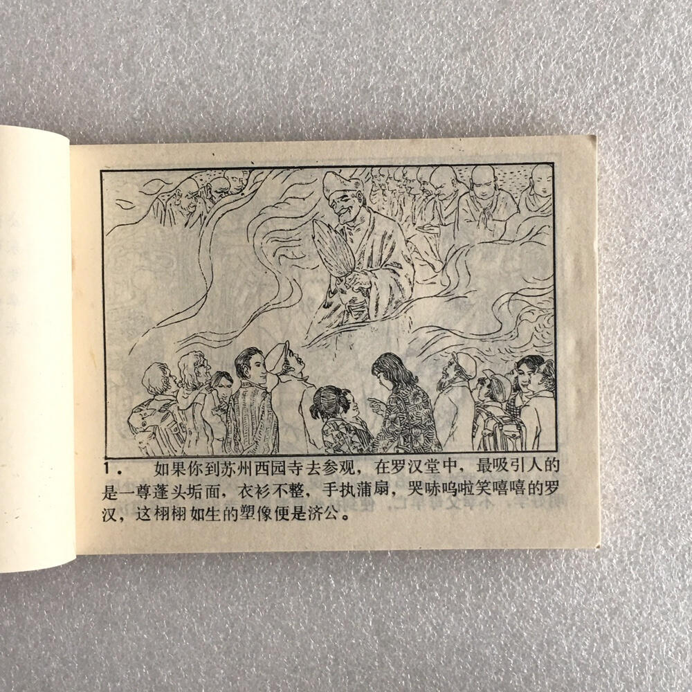       1985年小人书连环画济公全传之一《火烧大碑楼》1本原版真品如图库存旧藏文玩艺术收藏