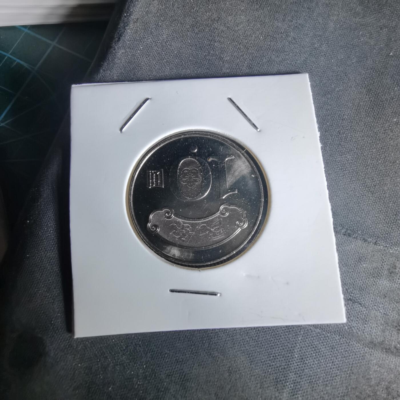 沼泽如烟--第1020场 民国九十九年十元纪念币