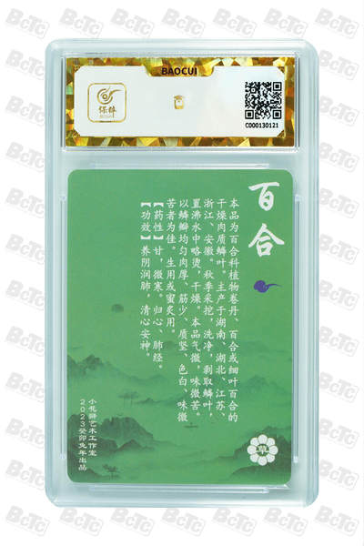 阳大大卡牌拍卖第104期（持续收拍品，周五晚上九点截拍，进群福利早知道） 【保粹爆金10星】2023 小花瓣艺术工作室 神农本草经-药香 百合 折光粗闪