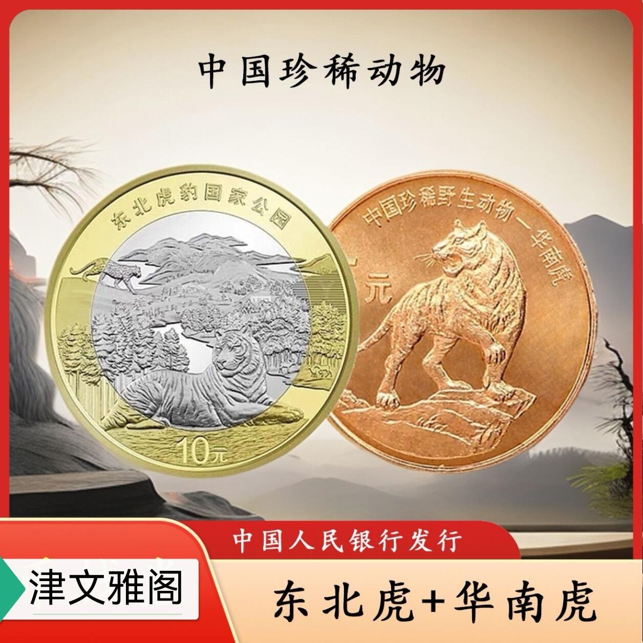 中国珍惜野生动物虎纪念币一对，含珍惜野生动物华南虎，东北虎国家公园各一枚，按图发货！