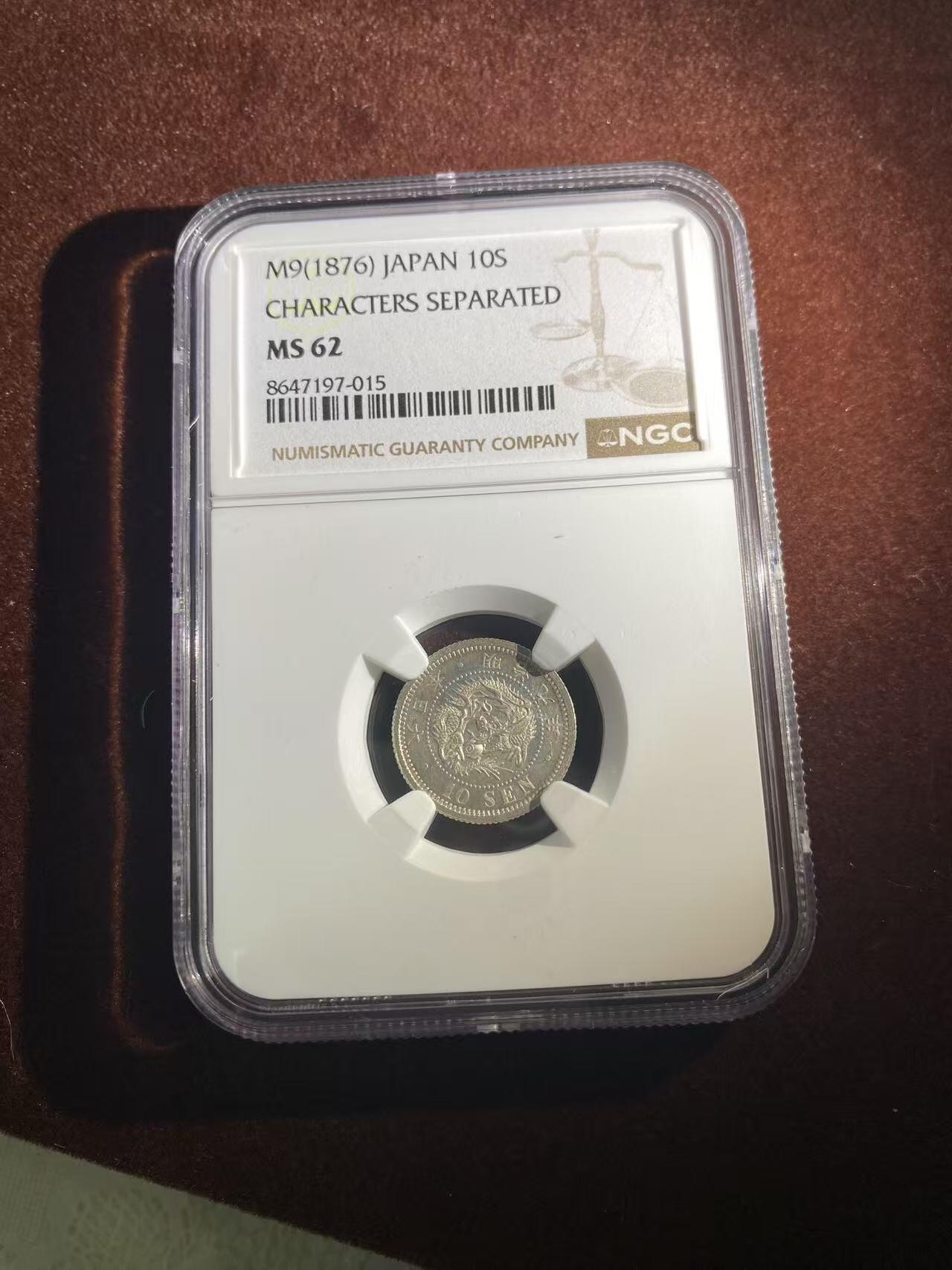 日日生财—银币珍藏专场 明治九年 龙洋10钱