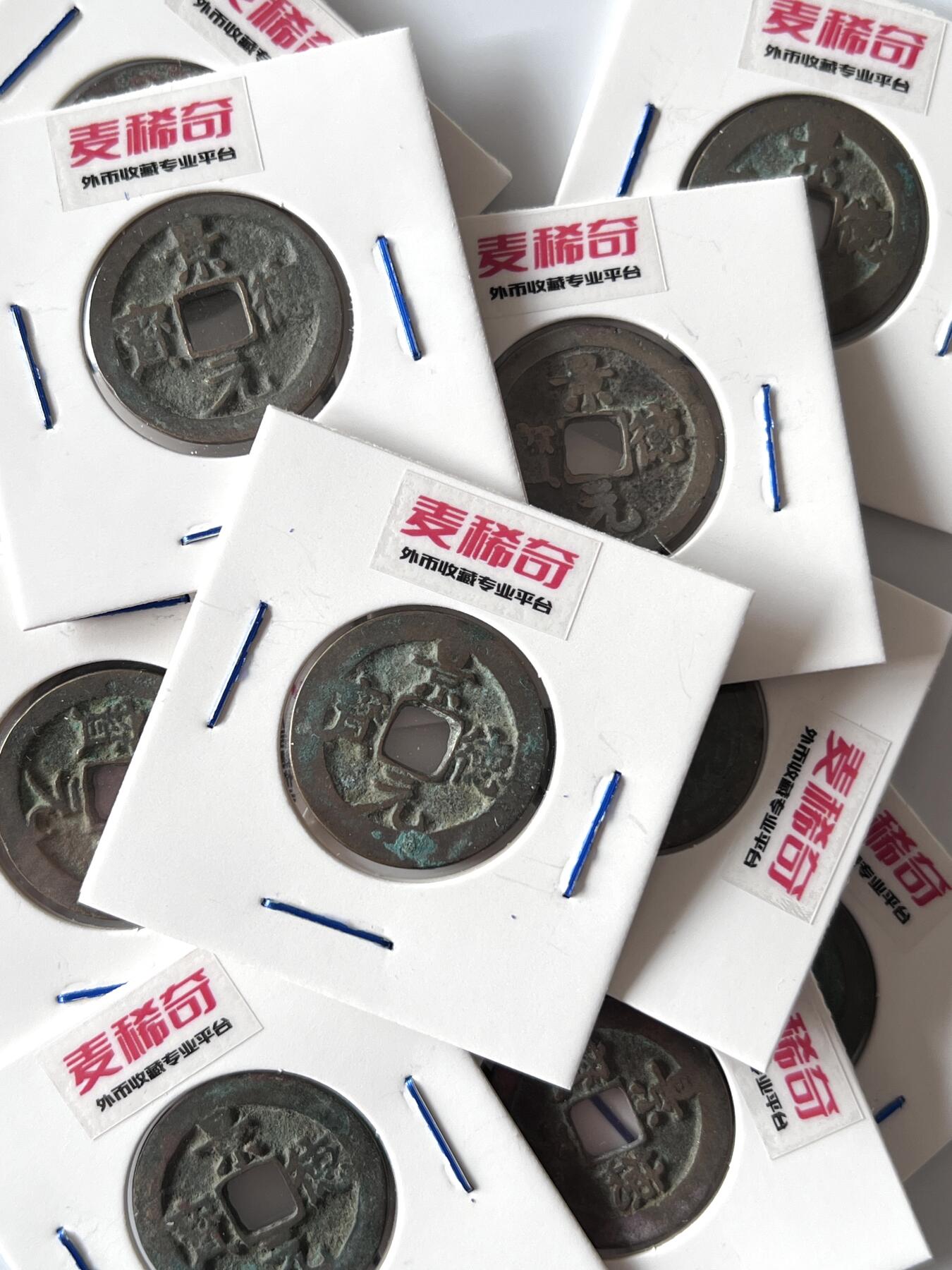 景德元宝 品相随机    