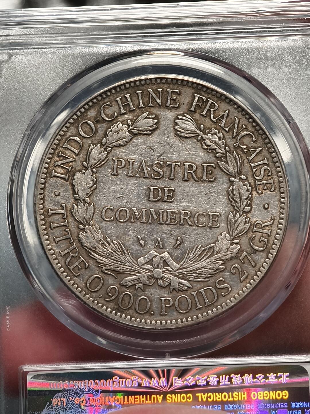 抚柳草堂-第十六期章牌钱币  奖章勋章限时免佣 满百包邮 放漏专场 1909法属印支坐洋银币  老包浆味道不错 公博评级au53