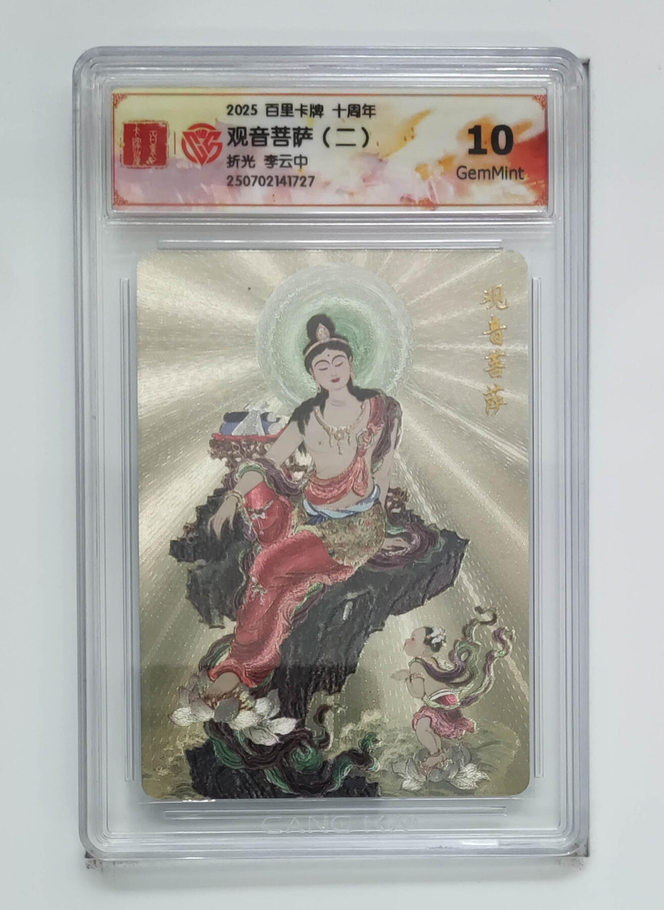 丫丫卡拍-第29期（3月14日21：00截拍） 10G《李云中》观音菩萨（二）