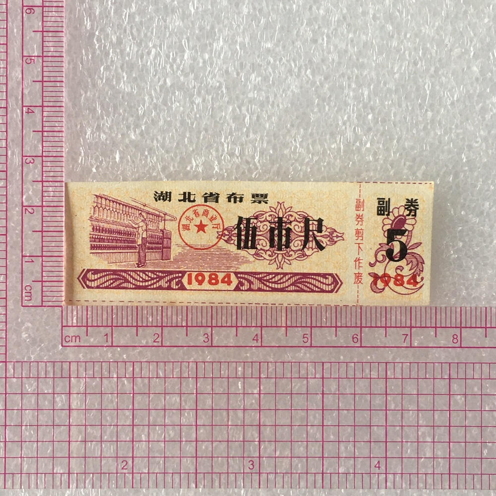     1984年湖北省布票伍市尺经典人物布票全新品未流通1组5枚原版真品如图供应票证旧藏文玩艺术收