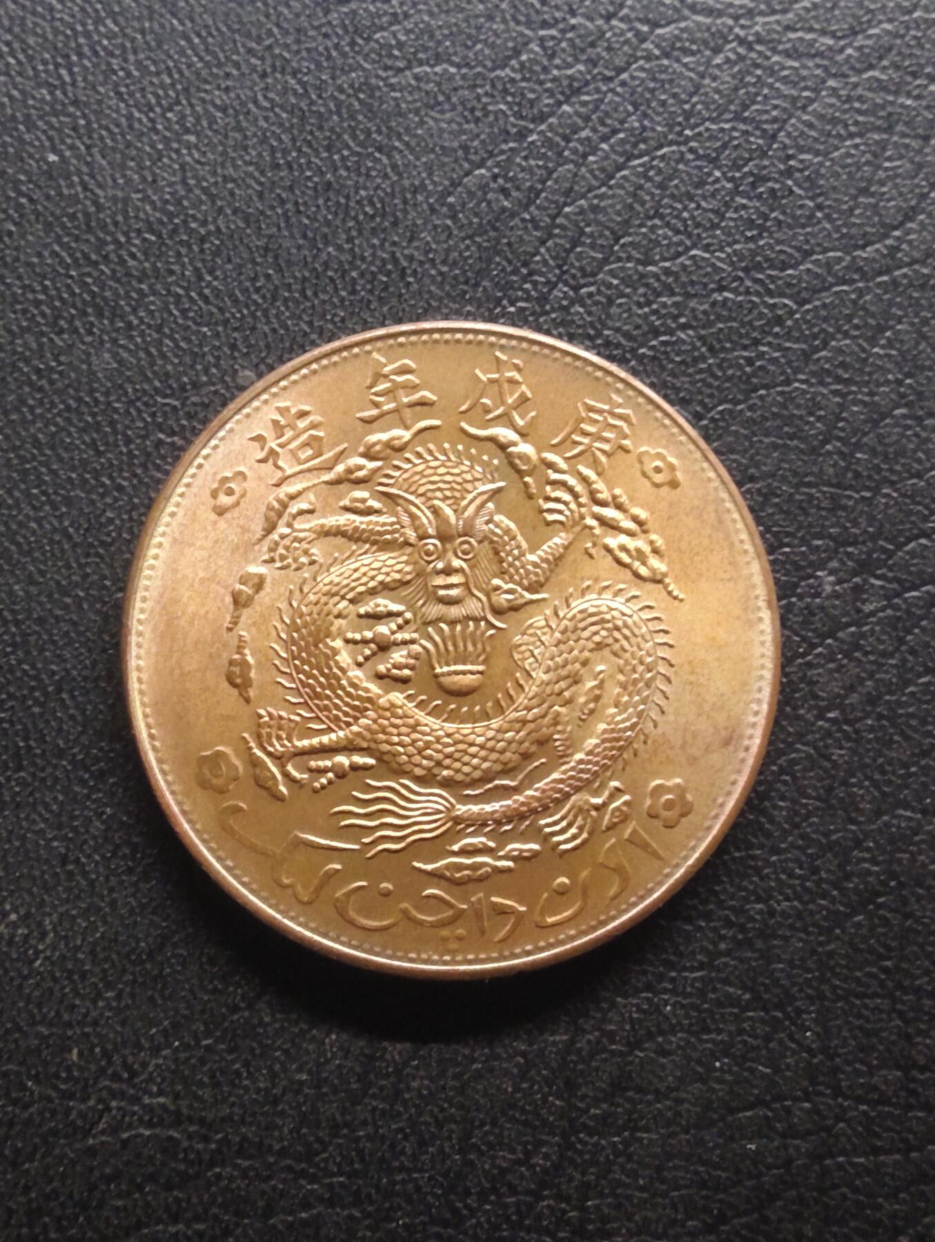 荟藏特别场次第七期——“社长的钢镚堆” 宣统元宝新疆通用十文原光 美国后铸版 60年代美国商人购进全套中国铜元模具自行生产的产物