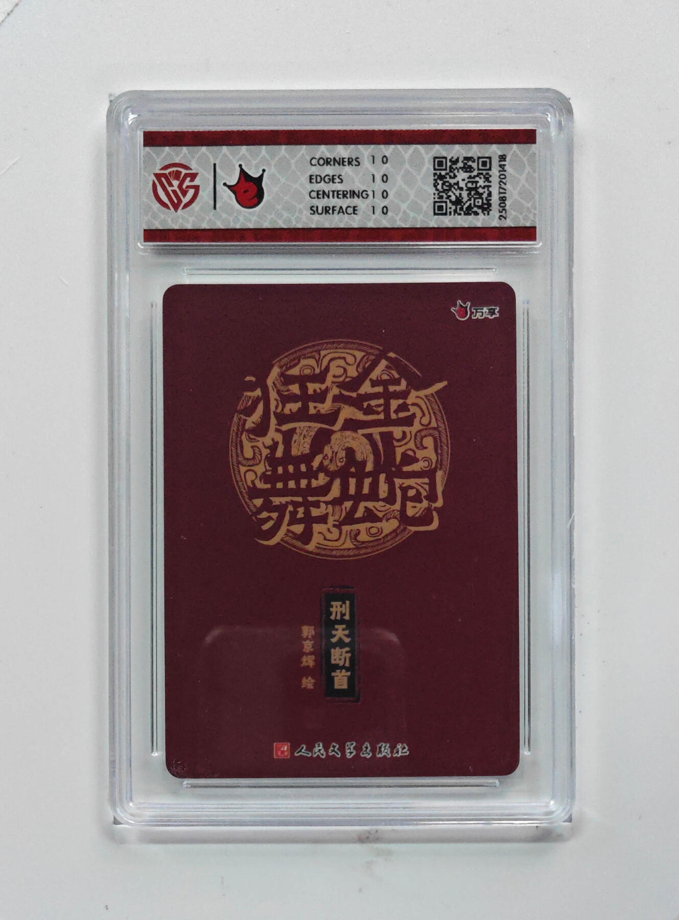 丫丫卡拍-第29期（3月14日21：00截拍） 10星 刑天断首-郭京辉