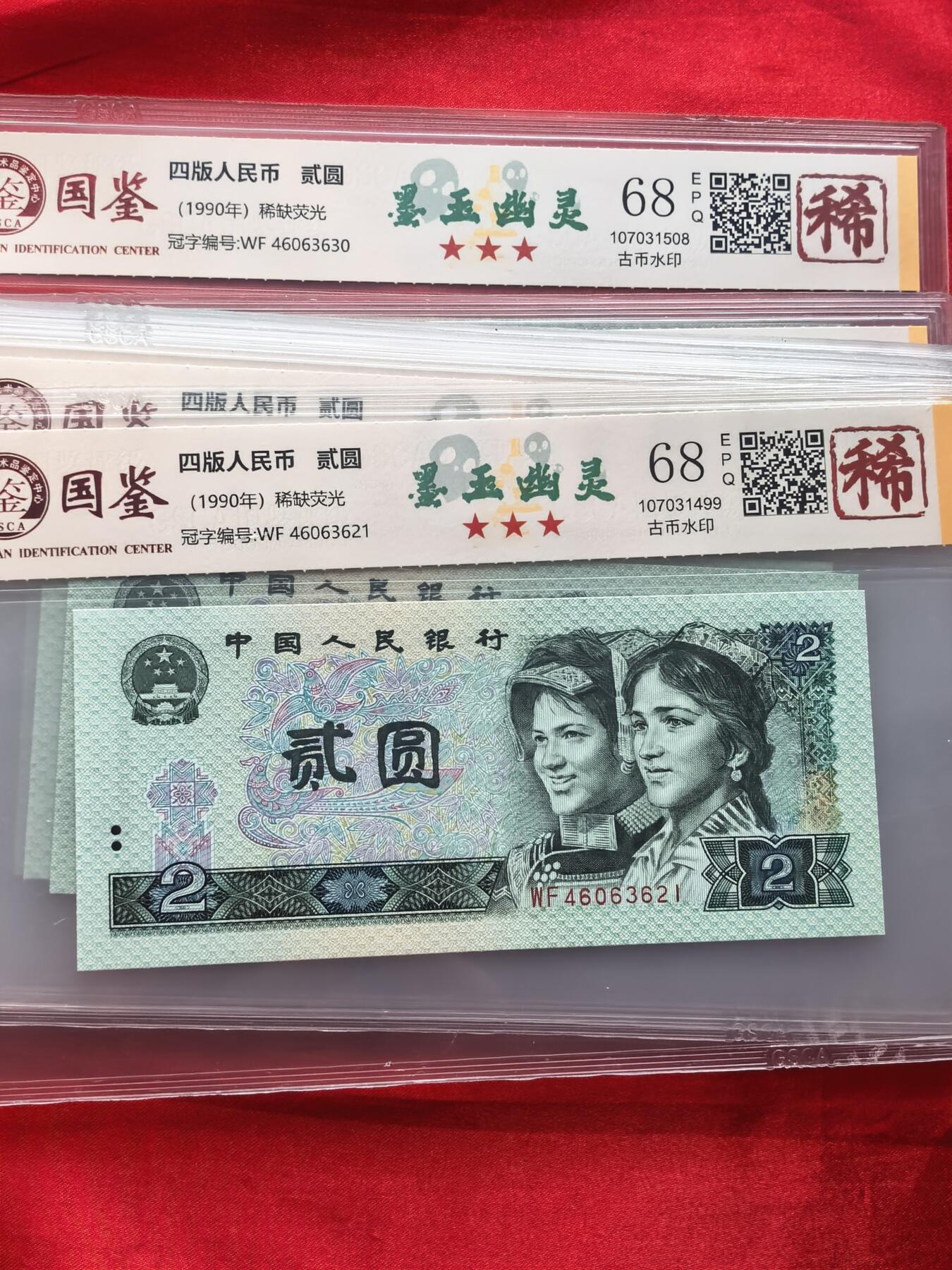 902墨玉幽灵 前7同尾10连 国鉴68EPQ 稀字标 评级币