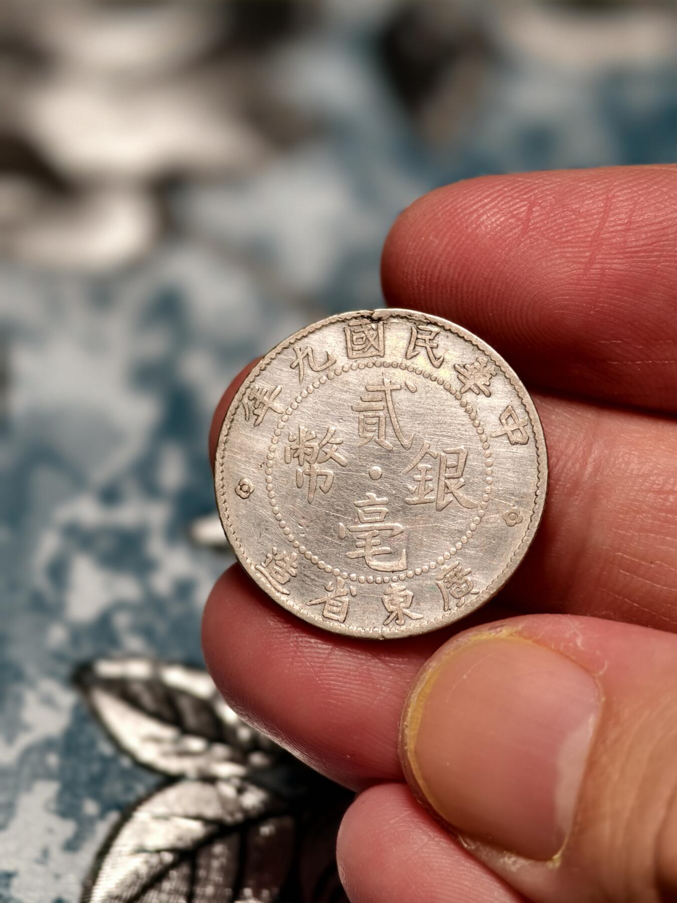 抚柳草堂-第十六期章牌钱币  奖章勋章限时免佣 满百包邮 放漏专场 1920民国九年 广东省造二毫银币 