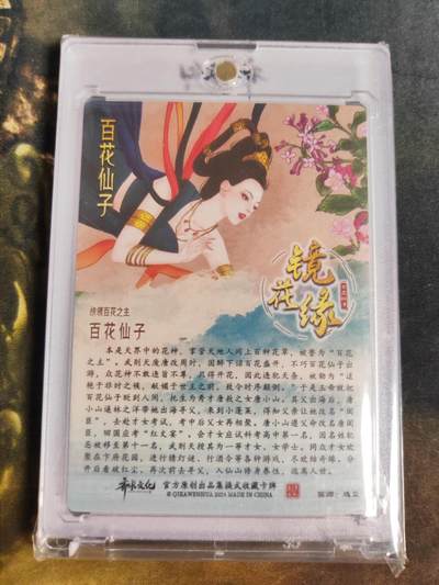 阳大大卡牌拍卖第104期（持续收拍品，周五晚上九点截拍，进群福利早知道） 【亲签】齐卡文化 镜花缘 百花仙子 王雪飞亲绘 折光粗闪 带齐卡专属卡砖