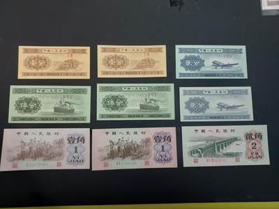 博彦收藏  AM 3月21日 8点钱币专场 全场包邮 - 第三版人民币9枚，分币大部分UNC，角币8品