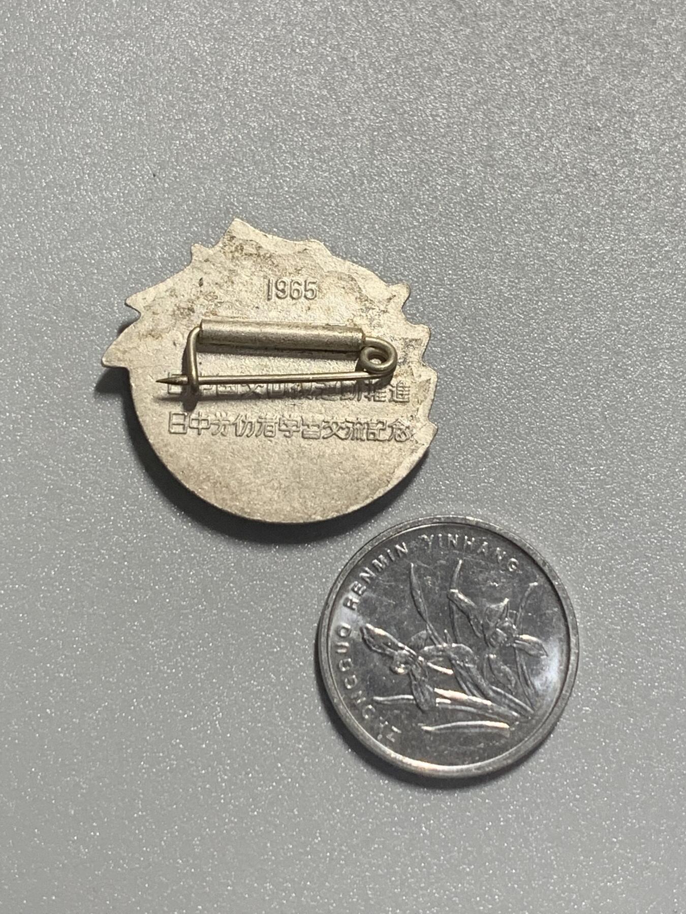 远东徽章小铺3月15日周日晚上9点结束 1965年日本毛章 中日劳动学者交流纪念