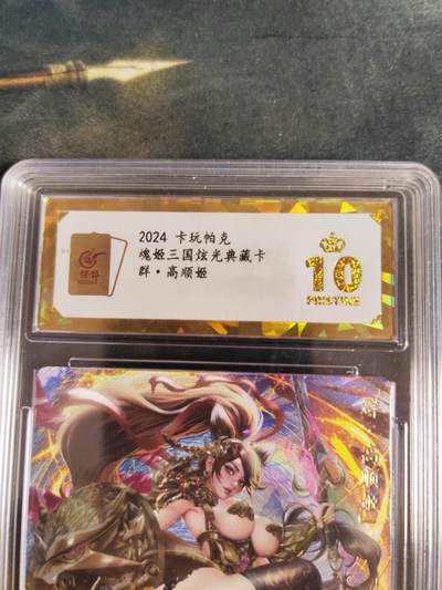 阳大大卡牌拍卖第104期（持续收拍品，周五晚上九点截拍，进群福利早知道） - 【保粹爆金10星】2024 卡玩帕克 魂姬三国炫光典藏卡 群・高顺姬 折光粗闪