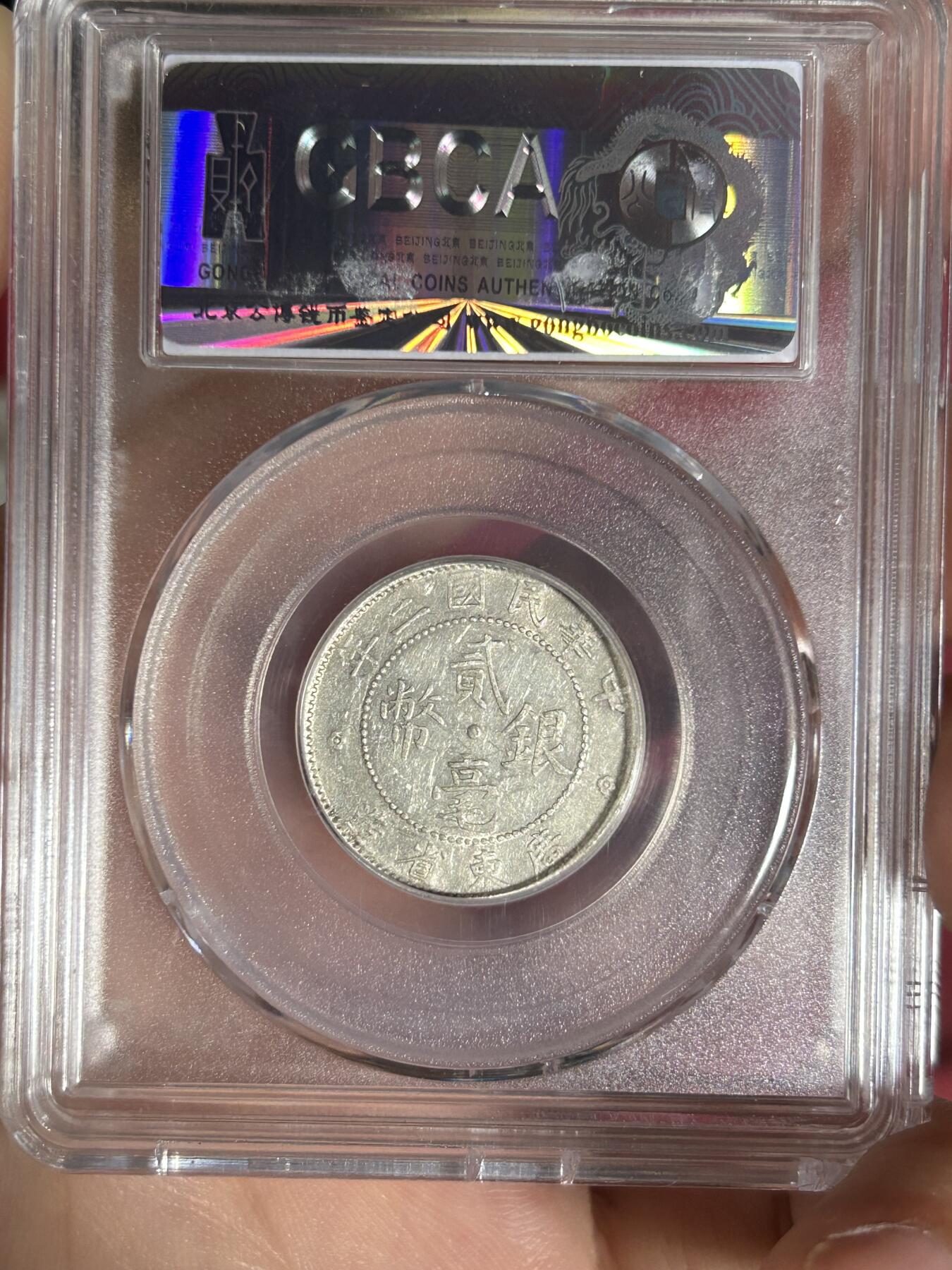 公博AU50～民国二年广东贰毫