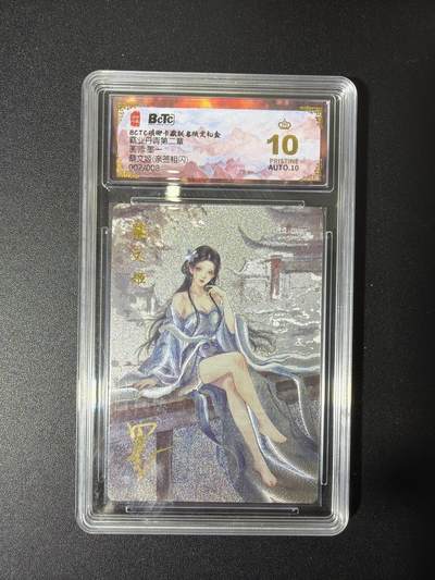 NO.27 好又多金牌大场，每周一站式配齐，方便凑单！（周6晚9点截拍，卖家送拍0抽成！） - 【02/08编亲签】琅琊 霸业丹青 墨一亲签 蔡文姬 粗闪 爆金10分