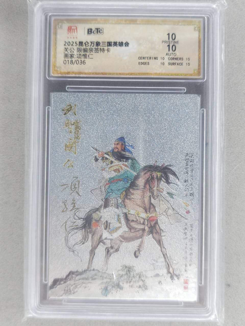 满赠PR！！龙虎卡牌-七八场（满200元包邮，无佣金，每周六结拍，欢迎送拍） 【10⭐ 亲签 编号18】粗闪评级卡 昆仑万象 项维仁 - 关公 爆金