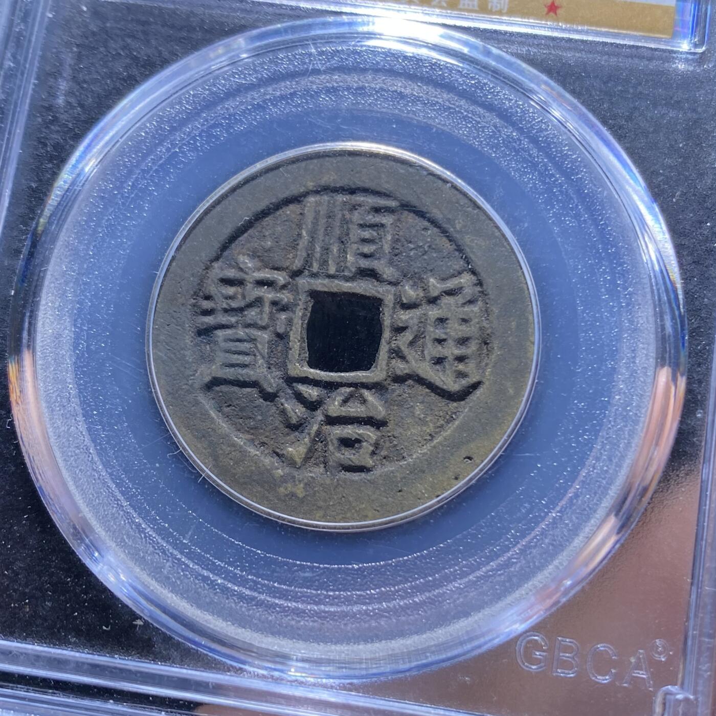 精品盒子币 53:顺治通宝宝源局