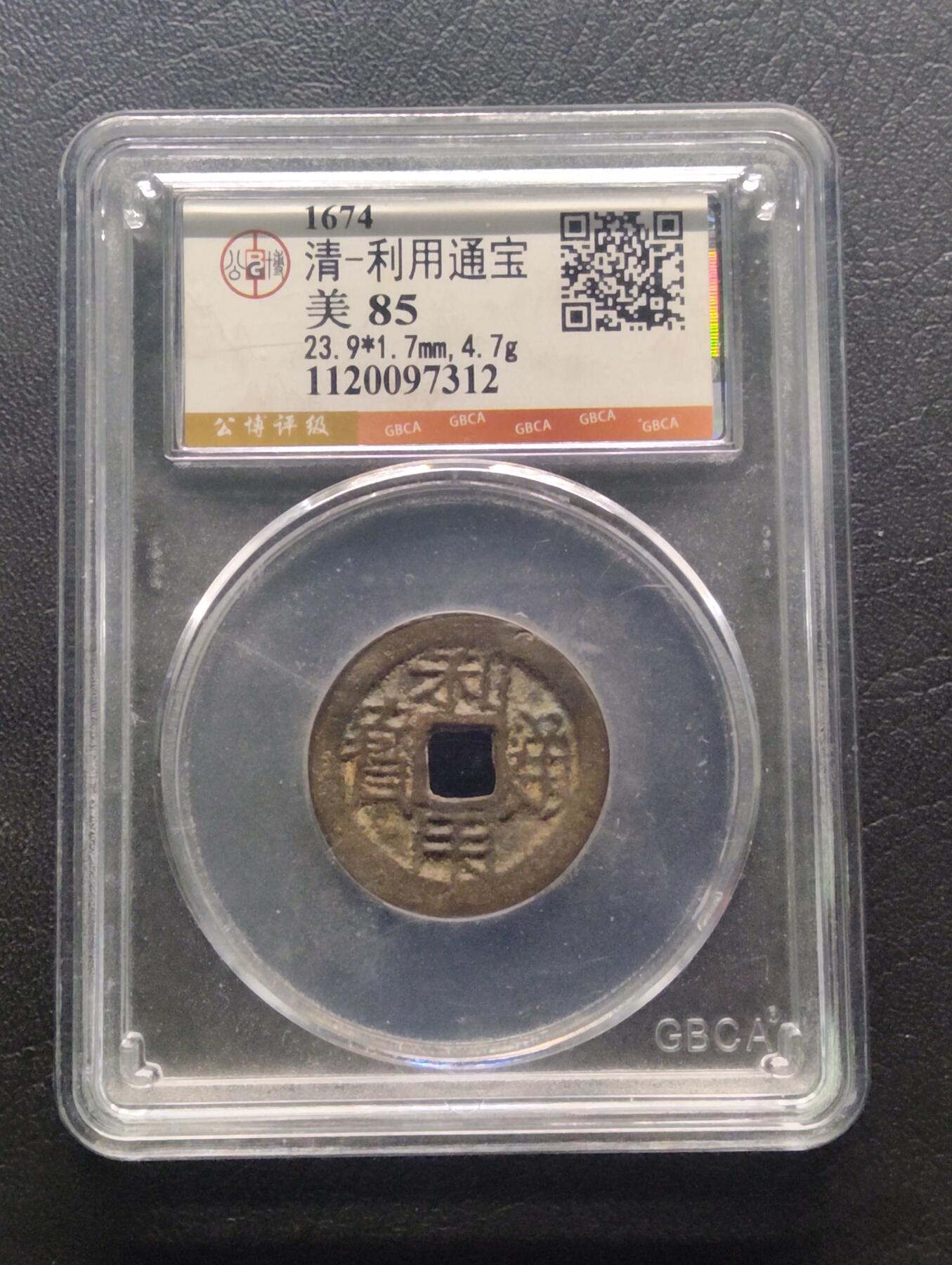 荟藏特别场次第七期——“社长的钢镚堆” 吴三桂利用通宝 公博85分